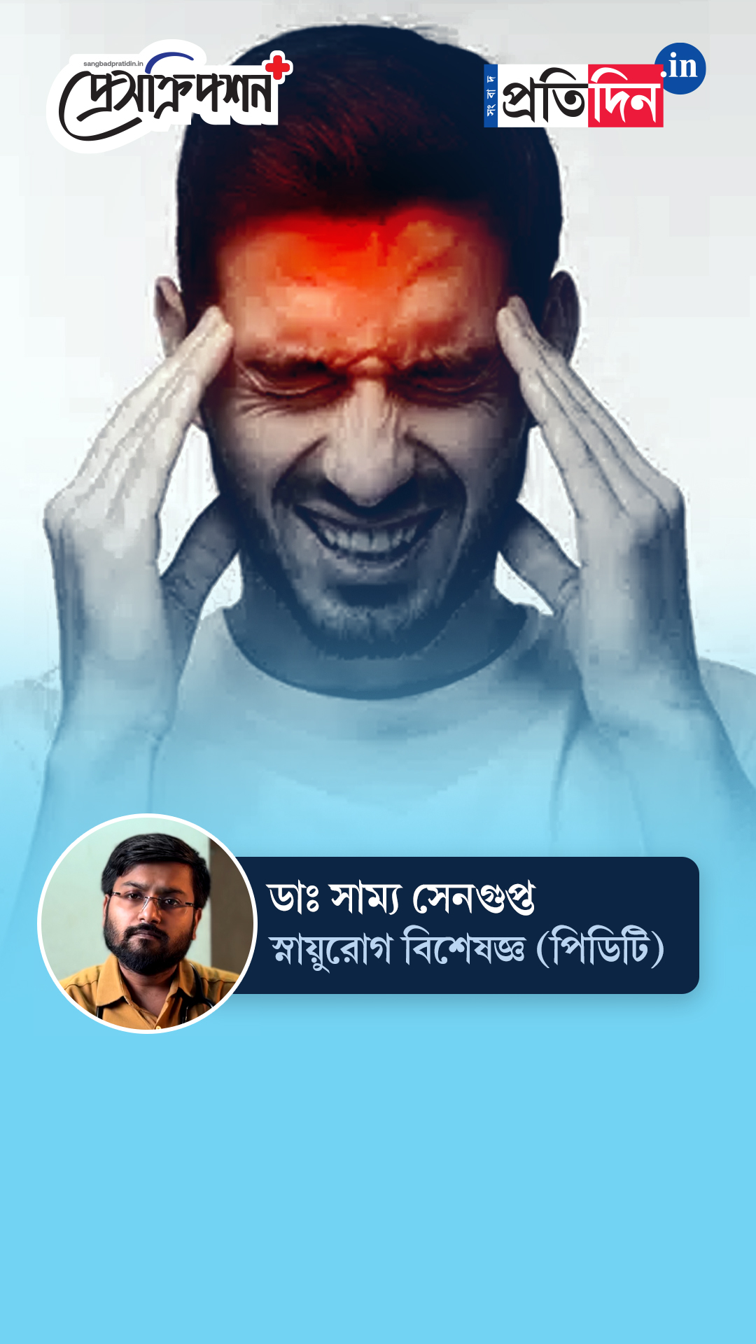 Neurological Health| Prescription Plus| ‘স্ট্রোক’ হয়েছে বাড়ির লোক বুঝবেন কীভাবে? জানাচ্ছেন ডাঃ সাম্য সেনগুপ্ত।